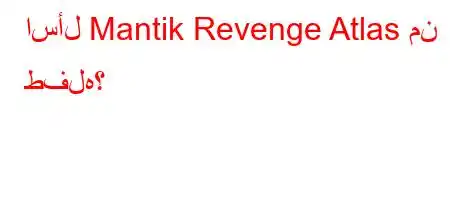 اسأل Mantik Revenge Atlas من طفله؟